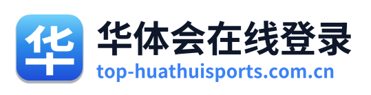 华体会在线登录